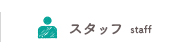 スタッフ紹介